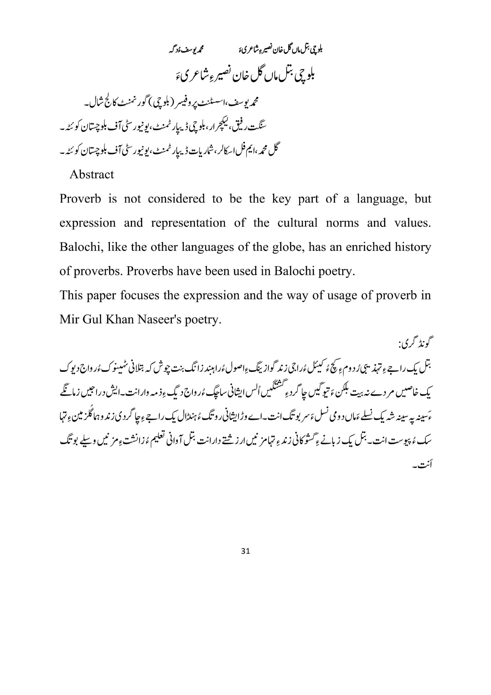 بلوچی بتل ماں گل خان نصیر ءِ شاعری ءَ